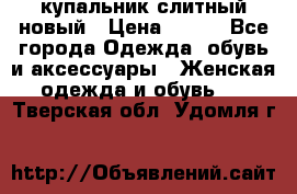 купальник слитный новый › Цена ­ 850 - Все города Одежда, обувь и аксессуары » Женская одежда и обувь   . Тверская обл.,Удомля г.